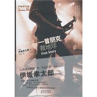 伊坂幸太郎－一首朋克救地球