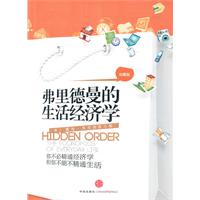 弗里德曼的生活经济学(42.00)