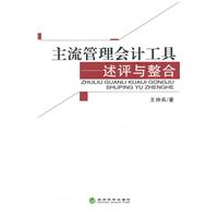 主流管理会计工具—述评与整合