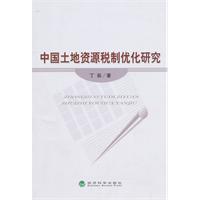 中国土地资源税制优化研究