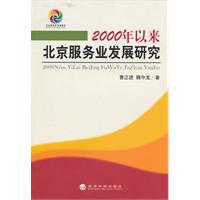2000年以来北京服务业发展研究