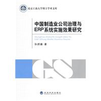 中国制造业公司治理与erp系统实施效果研究
