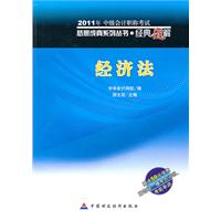 中级经济法——2011梦想成真经典题解