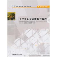 大学生人文素质教育教程(21世纪高职高专规划教材·通识课系列)