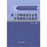 第三方物流及信息化管理模拟实验教程(高等院校实验课系列教材)