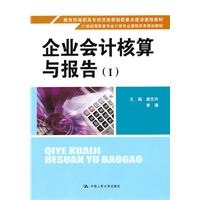 企业会计核算与报告(Ⅰ)(21世纪高职高专会计类专业课程改革规划教材;教育部高职高专经济类教指委重点建设课程教材)