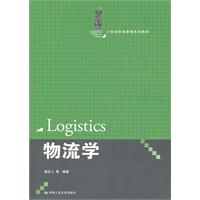 物流学(21世纪物流管理系列教材)