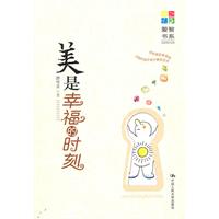 美是幸福的时刻(爱智书系)