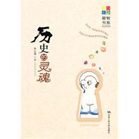 历史的灵魂(爱智书系)