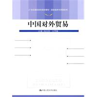 中国对外贸易(21世纪高职高专规划教材·国际经济与贸易系列)