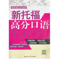 新托福高分口语(含光盘一张)