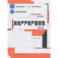 房地产产权产籍管理(第三版)(21世纪房地产系列教材;“十一五”国家级规划教材;北京高等教育精品教材)