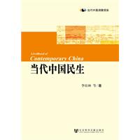 当代中国民生