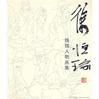 徐恒瑜线描人物画集