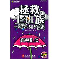 拯救上班族日语:商务礼仪
