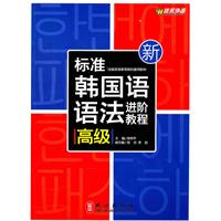 标准韩国语语法进阶教程(高级)