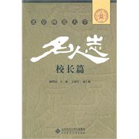 北京师范大学名人志 校长篇