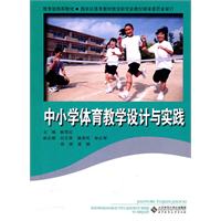 中小学体育教学设计与实践