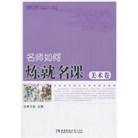 名师如何炼就名课(美术卷)