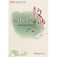 做有策略的教师----经典故事中的教育启示