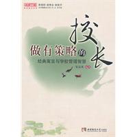 做有策略的校长----经典寓言与学校管理智慧
