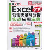 Excel 2010营销决策与分析实战应用宝典-(含1CD价格)