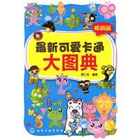 最新可爱卡通大图典-畅销版