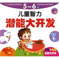 5～6岁-儿童智力潜能大开发