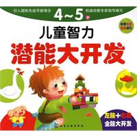 4～5岁-儿童智力潜能大开发