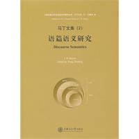 《现代汉语篇章语言学》【价格 目录 书评 正版