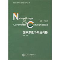国家形象与政治传播-第一辑