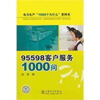 95598客户服务1000问