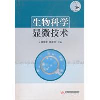 生物科学显微技术