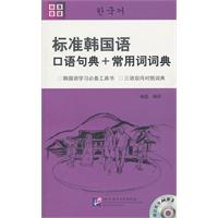 标准韩国语口语句典+常用词词典-含光盘