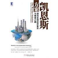 凯恩斯方案-通向全球经济复苏与繁荣之路
