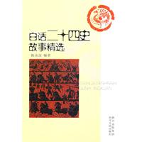 白话二十四史故事精选