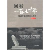 回看一百七十年-重读中国近现代经济史