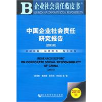 中国企业社会责任研究报告-企业社会责任蓝皮书-2010版