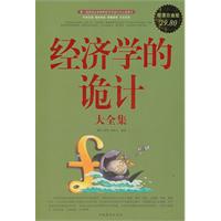 经济学的诡计大全集-超值白金版