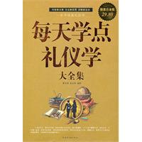 每天学点礼仪学大全集-超值白金版