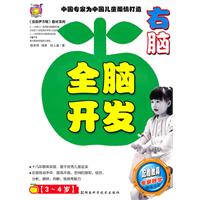 3-4岁-右脑-全脑开发