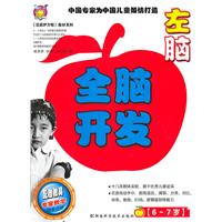 6-7岁-左脑-全脑开发