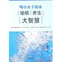 喝小分子团水祛病养生大智慧