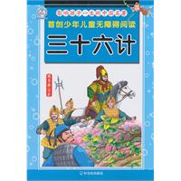 三十六计-影响孩子一生的中国名著