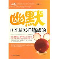 幽默口才是怎样炼成的