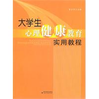 大学生心理健康教育实用教程