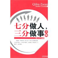 七分做人.三分做事全集