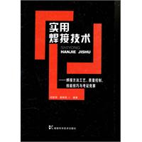 实用焊接技术-焊接切割工艺.质量控制.技能技巧与考证竞赛