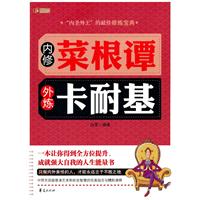 内修菜根谭 外炼卡耐基