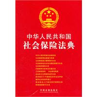 中华人民共和国社会保险法典